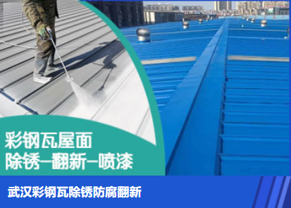 莱城属屋面防腐翻新是确保金属屋面长久使用