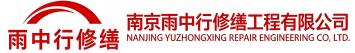雨中行修缮莱城节能科技有限公司